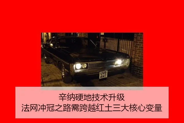 辛纳硬地技术升级 法网冲冠之路需跨越红土三大核心变量