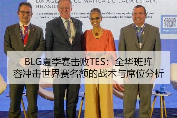BLG夏季赛击败TES：全华班阵容冲击世界赛名额的战术与席位分析