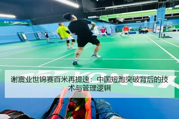 谢震业世锦赛百米再提速：中国短跑突破背后的技术与管理逻辑